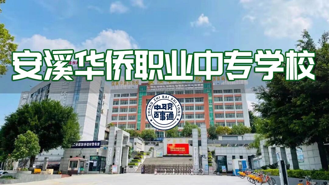 安溪华侨职校
