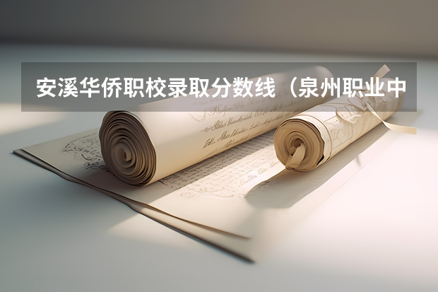 安溪华侨职校